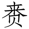 赉: 仿宋体