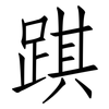 踑: 仿宋体
