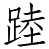 踛: 仿宋体