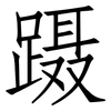 蹑: 仿宋体