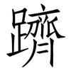躋: 仿宋体
