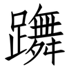 躌: 仿宋体