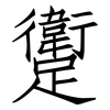 躗: 仿宋体
