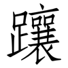 躟: 仿宋体