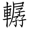 轏: 仿宋体