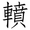 轒: 仿宋体