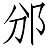邠: 仿宋体