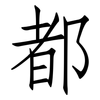 都: 仿宋体 都: 仿宋体