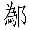 鄬: 仿宋体