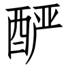 酽: 仿宋体