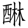 醂: 仿宋体