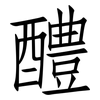 醴: 仿宋体