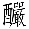釅: 仿宋体