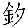 釸: 仿宋体