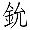 鈗: 仿宋体