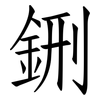 鉶: 仿宋体