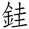 銈: 仿宋体