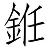 銋: 仿宋体