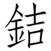 銡: 仿宋体