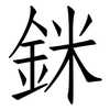 銤: 仿宋体
