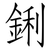 鋓: 仿宋体