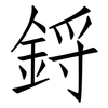鋝: 仿宋体