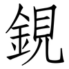 鋧: 仿宋体