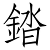 錔: 仿宋体