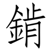 錹: 仿宋体