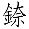 錼: 仿宋体