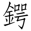 鍔: 仿宋体
