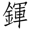 鍕: 仿宋体