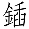 鍤: 仿宋体