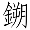 鎙: 仿宋体