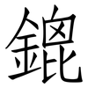 鎞: 仿宋体
