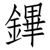 鏎: 仿宋体