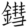 鏏: 仿宋体