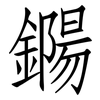 鐊: 仿宋体