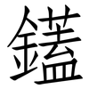 鑉: 仿宋体