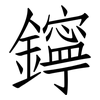 鑏: 仿宋体