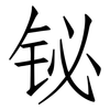 铋: 仿宋体