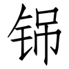铞: 仿宋体