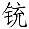 铳: 仿宋体
