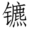 镳: 仿宋体