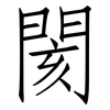 閡: 仿宋体