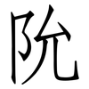 阭: 仿宋体