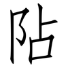 阽: 仿宋体