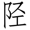 陉: 仿宋体