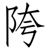 陓: 仿宋体