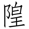 隍: 仿宋体